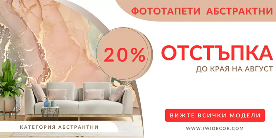 Фототапети отстъпка