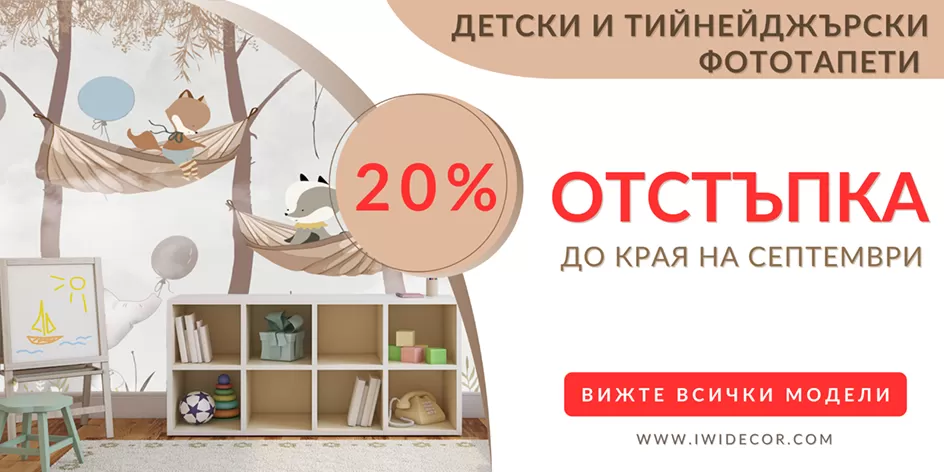 Фототапети отстъпка